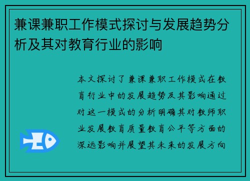 兼课兼职工作模式探讨与发展趋势分析及其对教育行业的影响