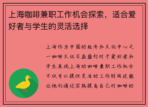上海咖啡兼职工作机会探索，适合爱好者与学生的灵活选择