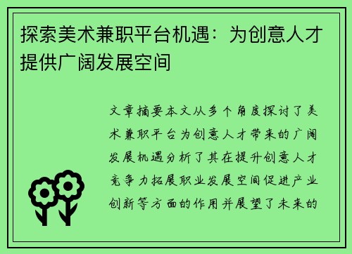 探索美术兼职平台机遇：为创意人才提供广阔发展空间