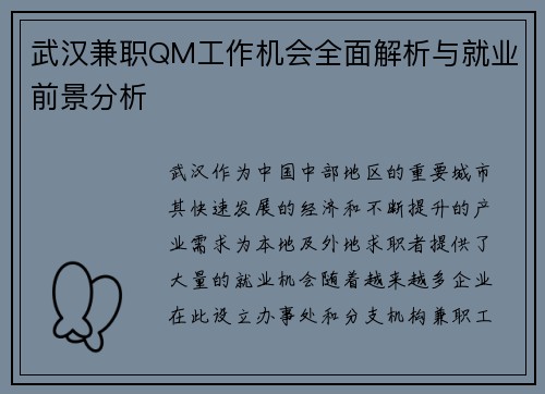 武汉兼职QM工作机会全面解析与就业前景分析