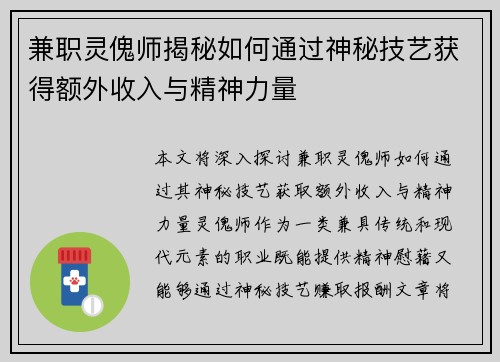 兼职灵傀师揭秘如何通过神秘技艺获得额外收入与精神力量