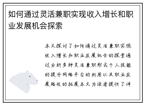 如何通过灵活兼职实现收入增长和职业发展机会探索