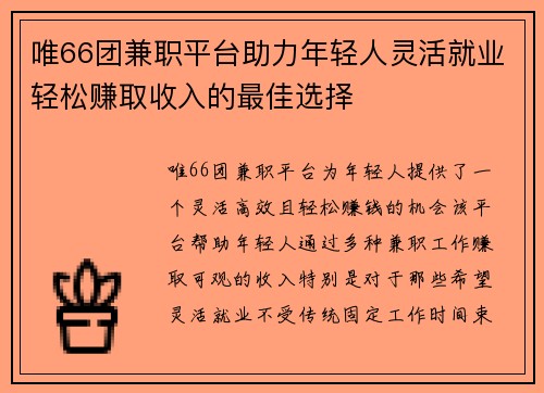 唯66团兼职平台助力年轻人灵活就业轻松赚取收入的最佳选择