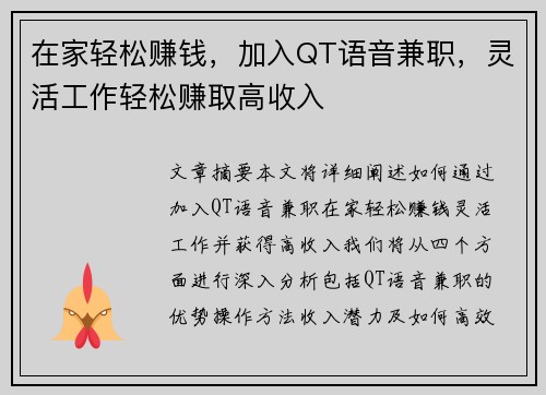 在家轻松赚钱，加入QT语音兼职，灵活工作轻松赚取高收入