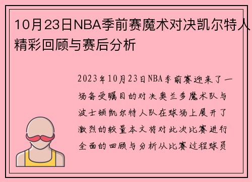 10月23日NBA季前赛魔术对决凯尔特人精彩回顾与赛后分析