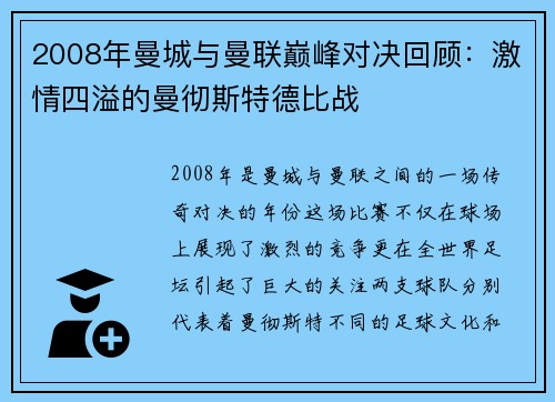 2008年曼城与曼联巅峰对决回顾：激情四溢的曼彻斯特德比战