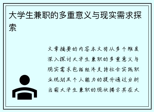 大学生兼职的多重意义与现实需求探索