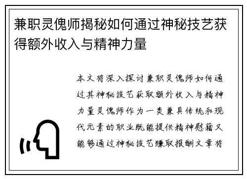 兼职灵傀师揭秘如何通过神秘技艺获得额外收入与精神力量