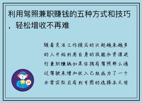 利用驾照兼职赚钱的五种方式和技巧，轻松增收不再难