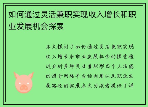 如何通过灵活兼职实现收入增长和职业发展机会探索