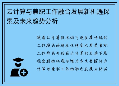 云计算与兼职工作融合发展新机遇探索及未来趋势分析