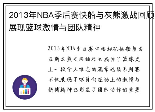 2013年NBA季后赛快船与灰熊激战回顾展现篮球激情与团队精神
