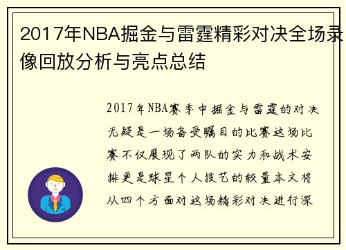 2017年NBA掘金与雷霆精彩对决全场录像回放分析与亮点总结