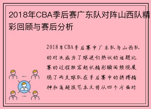 2018年CBA季后赛广东队对阵山西队精彩回顾与赛后分析