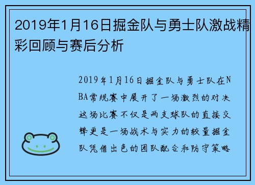2019年1月16日掘金队与勇士队激战精彩回顾与赛后分析