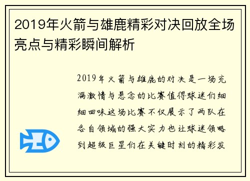 2019年火箭与雄鹿精彩对决回放全场亮点与精彩瞬间解析