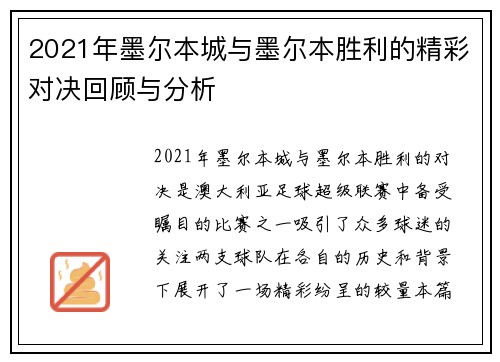 2021年墨尔本城与墨尔本胜利的精彩对决回顾与分析