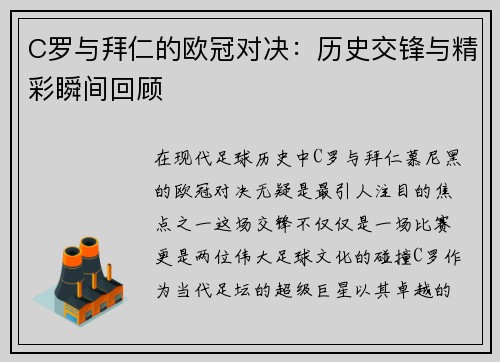 C罗与拜仁的欧冠对决：历史交锋与精彩瞬间回顾