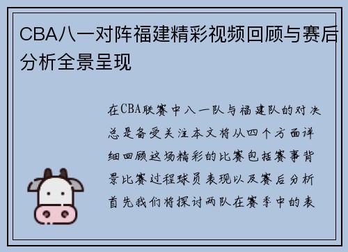 CBA八一对阵福建精彩视频回顾与赛后分析全景呈现