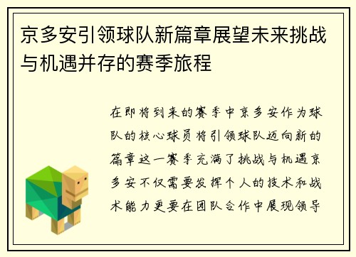 京多安引领球队新篇章展望未来挑战与机遇并存的赛季旅程