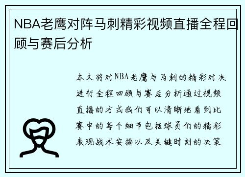 NBA老鹰对阵马刺精彩视频直播全程回顾与赛后分析