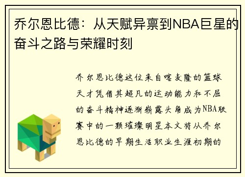 乔尔恩比德：从天赋异禀到NBA巨星的奋斗之路与荣耀时刻