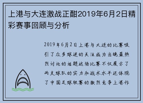 上港与大连激战正酣2019年6月2日精彩赛事回顾与分析