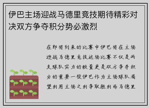 伊巴主场迎战马德里竞技期待精彩对决双方争夺积分势必激烈