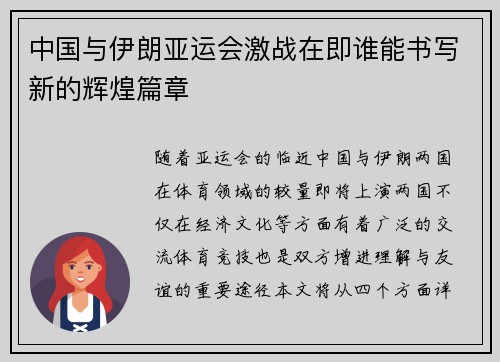 中国与伊朗亚运会激战在即谁能书写新的辉煌篇章