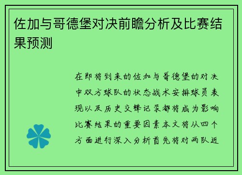 佐加与哥德堡对决前瞻分析及比赛结果预测
