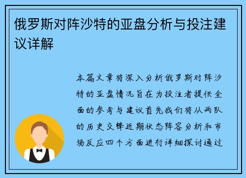 俄罗斯对阵沙特的亚盘分析与投注建议详解