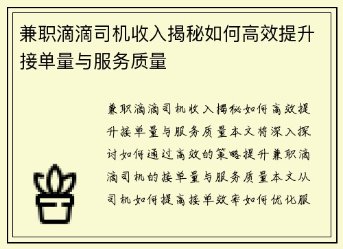 兼职滴滴司机收入揭秘如何高效提升接单量与服务质量