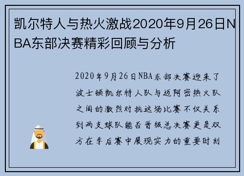 凯尔特人与热火激战2020年9月26日NBA东部决赛精彩回顾与分析