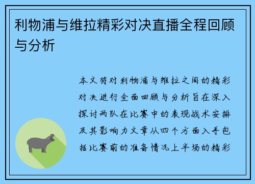 利物浦与维拉精彩对决直播全程回顾与分析