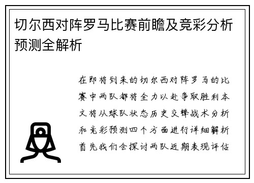切尔西对阵罗马比赛前瞻及竞彩分析预测全解析