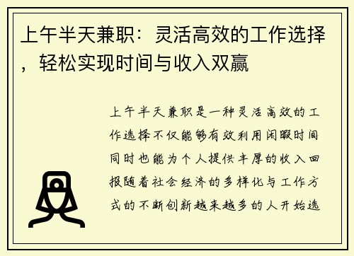 上午半天兼职：灵活高效的工作选择，轻松实现时间与收入双赢