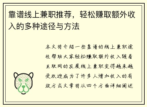 靠谱线上兼职推荐，轻松赚取额外收入的多种途径与方法