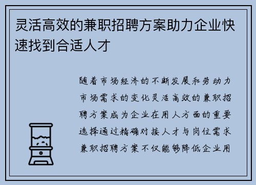 灵活高效的兼职招聘方案助力企业快速找到合适人才