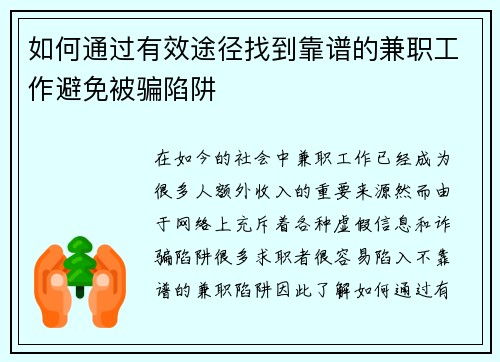 如何通过有效途径找到靠谱的兼职工作避免被骗陷阱