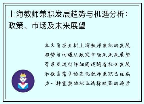 上海教师兼职发展趋势与机遇分析：政策、市场及未来展望