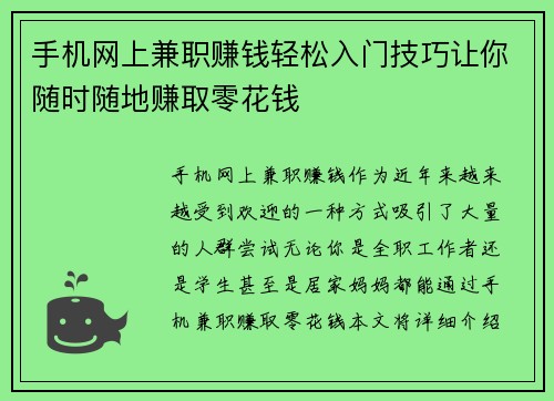 手机网上兼职赚钱轻松入门技巧让你随时随地赚取零花钱
