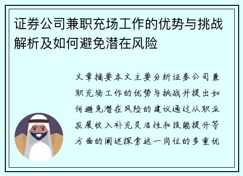 证券公司兼职充场工作的优势与挑战解析及如何避免潜在风险