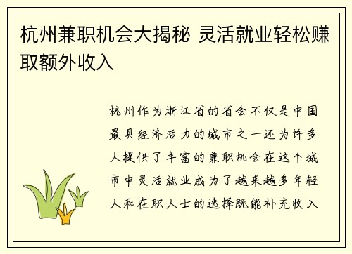 杭州兼职机会大揭秘 灵活就业轻松赚取额外收入