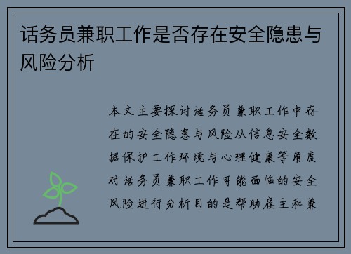 话务员兼职工作是否存在安全隐患与风险分析