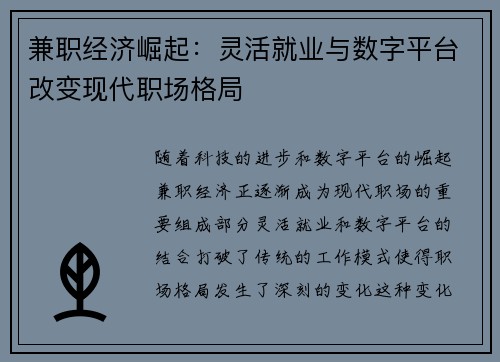 兼职经济崛起：灵活就业与数字平台改变现代职场格局