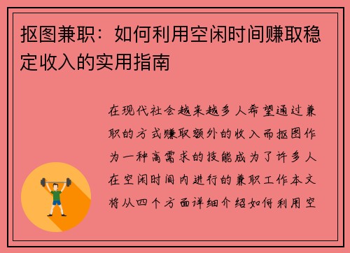 抠图兼职：如何利用空闲时间赚取稳定收入的实用指南