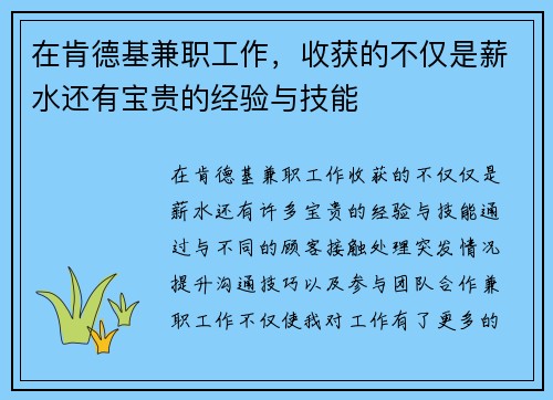 在肯德基兼职工作，收获的不仅是薪水还有宝贵的经验与技能