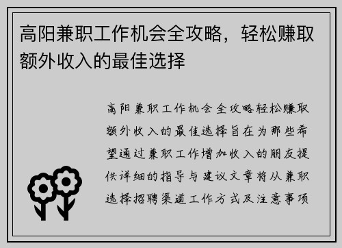 高阳兼职工作机会全攻略，轻松赚取额外收入的最佳选择