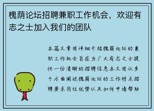 槐荫论坛招聘兼职工作机会，欢迎有志之士加入我们的团队