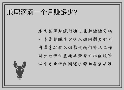 兼职滴滴一个月赚多少？